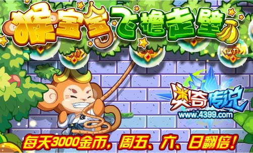 奥奇传说猴宝宝飞檐走壁 每天得3000金币