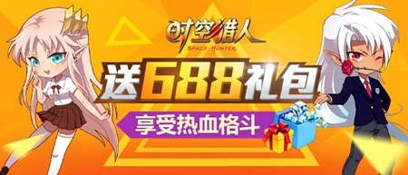 《时空猎人》送688礼包