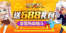 《时空猎人》送688礼包 畅享热血格斗!