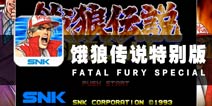 谁能演绎至高之拳 《饿狼传说特别版》评测