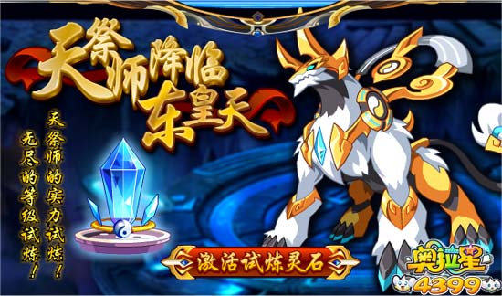奥拉星天之祭师—东皇天无尽的等级试炼
