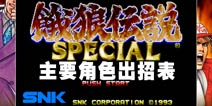 饿狼传说特别版出招表 热门角色招式释放