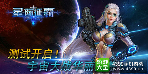 星际征霸手游