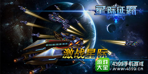 星际征霸开测