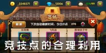 全民闯天下竞技点的合理使用 竞技点兑换推荐