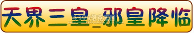 洛克王国天界三皇_邪皇降临