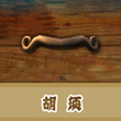 饥饿的鲨鱼：进化胡须