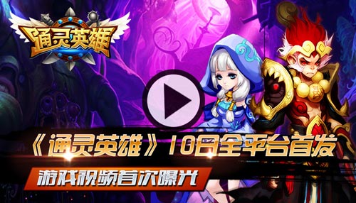 通灵英雄