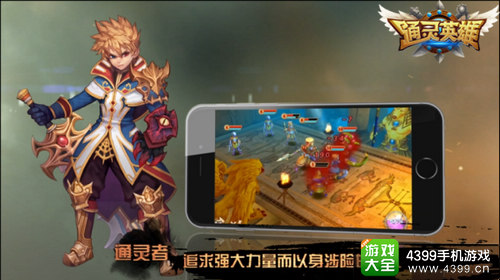 通灵英雄手游