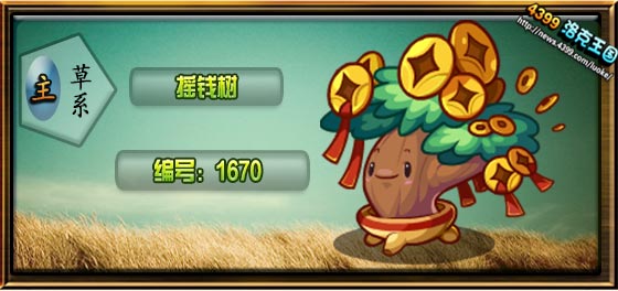 洛克王国摇钱树技能表 