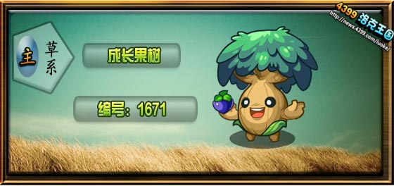 洛克王国成长果树技能表 