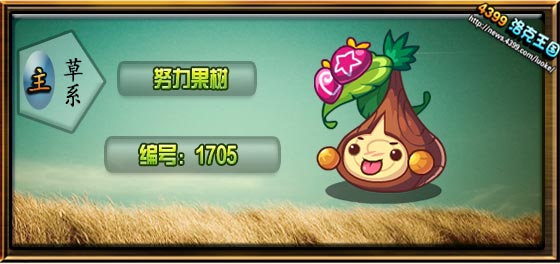洛克王国努力果树技能表