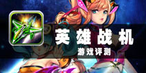沿承街机精华 《英雄战机》评测