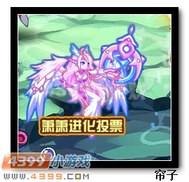 热血精灵派萧萧进化投票