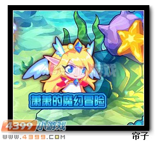 热血精灵派萧萧的魔幻冒险