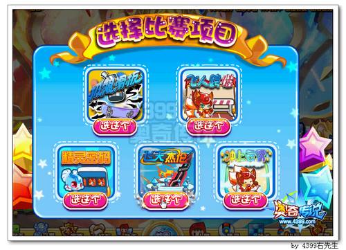 奥奇传说奔跑学院名牌争霸赛选择比赛项目
