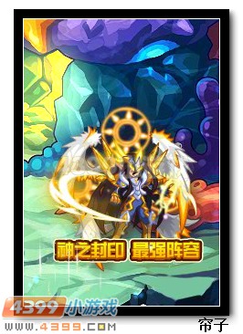 热血精灵派神之封印 最强阵容