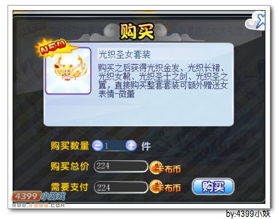 卡布西游光织圣女套装怎么得