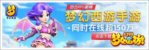 梦幻西游手游同时在线人数