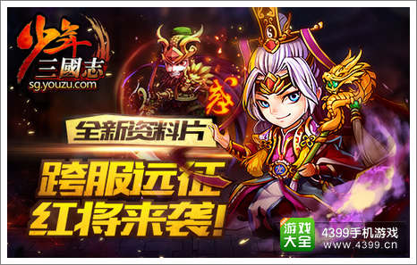 少年三国志跨服远征 红将来袭