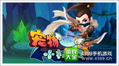 宠物小精灵