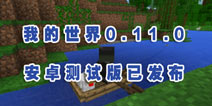 我的世界0.11.0安卓测试版已发布 万众期待大更新