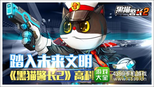 黑猫警长2手游未来文明