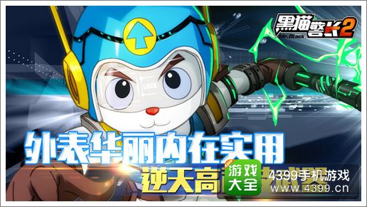 黑猫警长2手游高科技武器