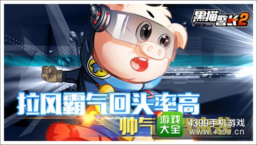黑猫警长2手游帅气座驾