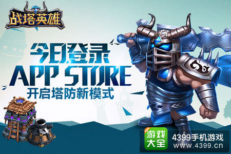 战塔英雄ios