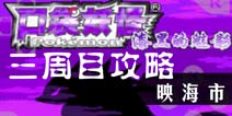 口袋妖怪漆黑的魅影5.0三周目攻略2 映海市