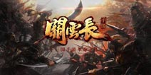 经典三国体验 《关云长手游》上演剧情反转