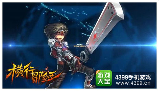 横行冒险王截图6