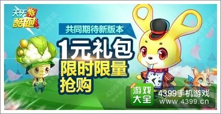 天天酷跑期待新版本 登录送好礼1元限时抢