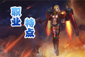星际传奇职业类型详解 各有特点各取所长