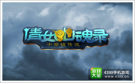 倩女传说