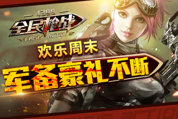欢乐周末送豪礼《全民枪战2(枪友嘉年华)》免费军备等你抢