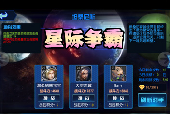 星际传奇星际争霸详解 闯关获得财富