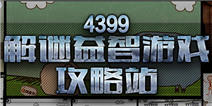 4399解谜益智攻略站