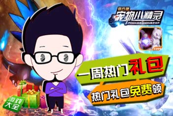 一周热门礼包第3期（宠物小精灵）