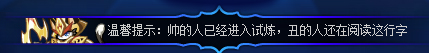 奥拉星二白吐槽之你仿佛在逗我笑