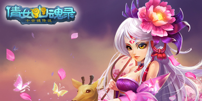 告别十万个为什么 《倩女传说》倩女精灵贴心解惑