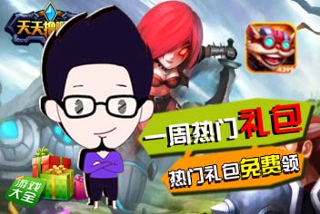 热门礼包第3期（天天撸啊撸）