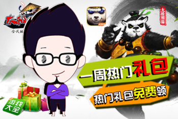 热门礼包第3期（太极熊猫）