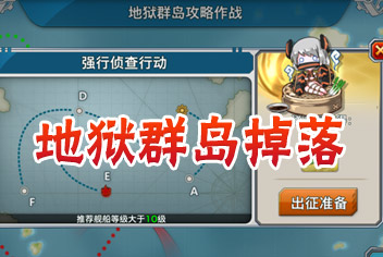 战舰少女地狱群岛掉落奖励一览