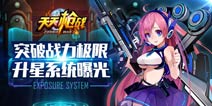 天天枪战升星系统攻略 末日之战突破极限
