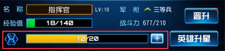星际传奇英雄升星