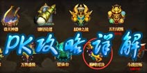帝尊手游PK玩法攻略详解 谁能登上巅峰