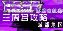 口袋妖怪漆黑的魅影5.0三周目攻略4 城都地区