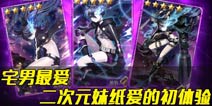 二次元主角大乱斗 《乱斗二次元》游戏介绍